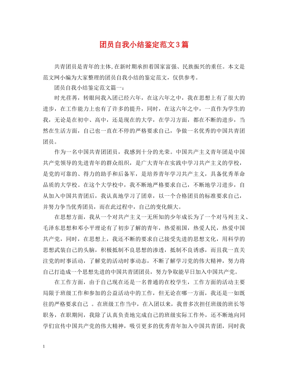 团员自我小结鉴定范文3篇 _第1页
