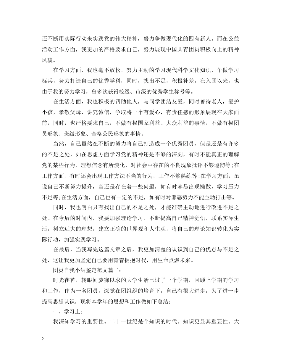 团员自我小结鉴定范文3篇 _第2页