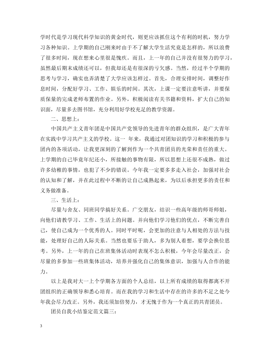 团员自我小结鉴定范文3篇 _第3页