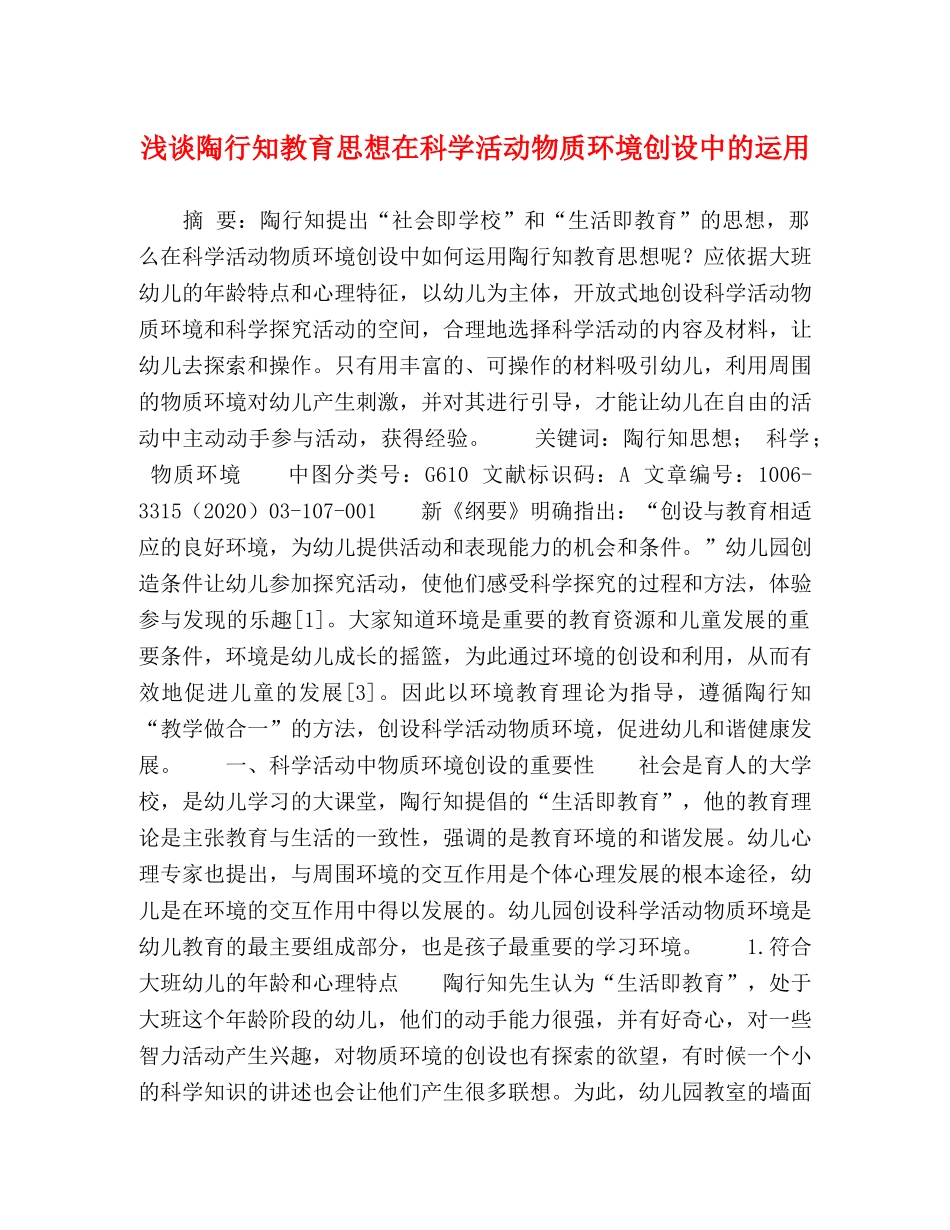 浅谈陶行知教育思想在科学活动物质环境创设中的运用 _第1页