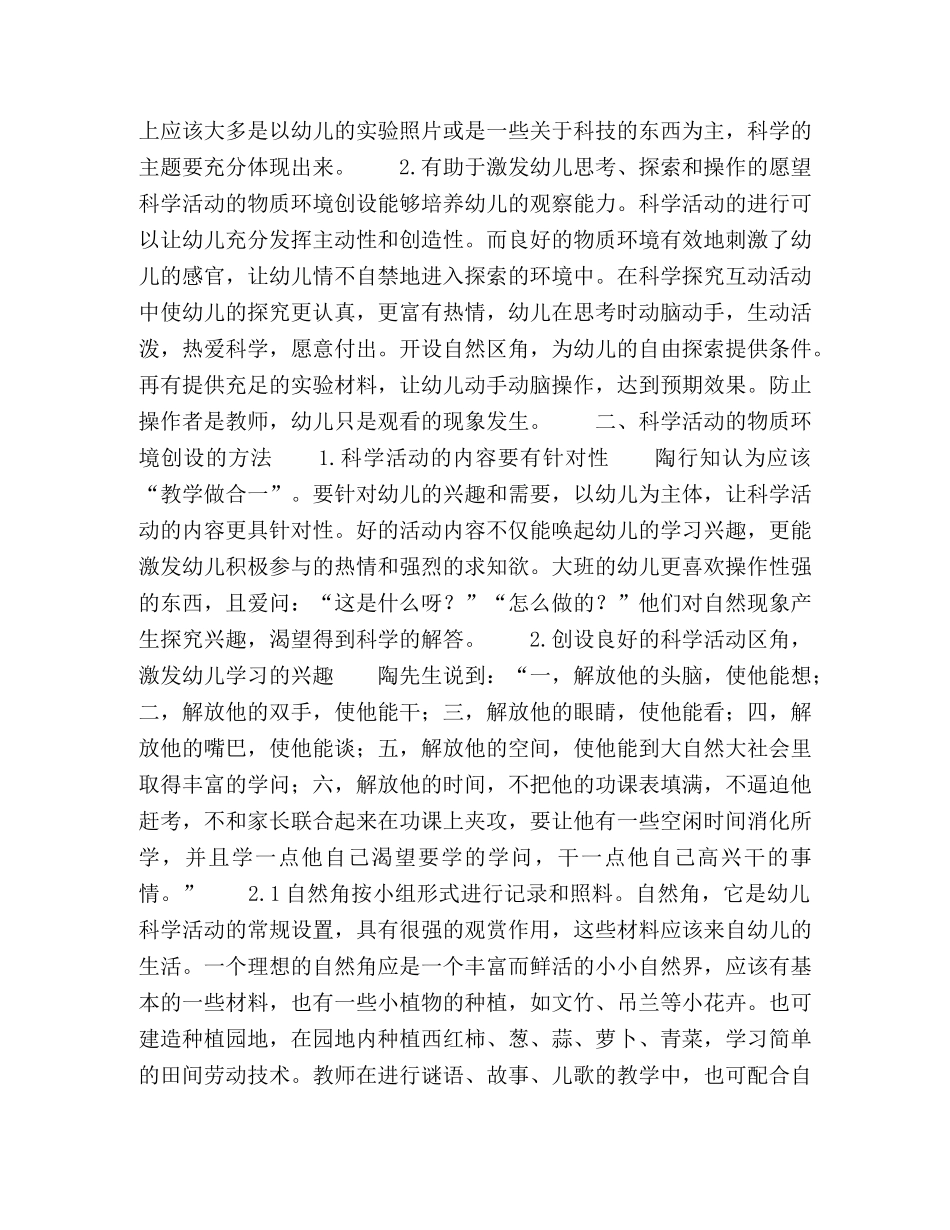 浅谈陶行知教育思想在科学活动物质环境创设中的运用 _第2页