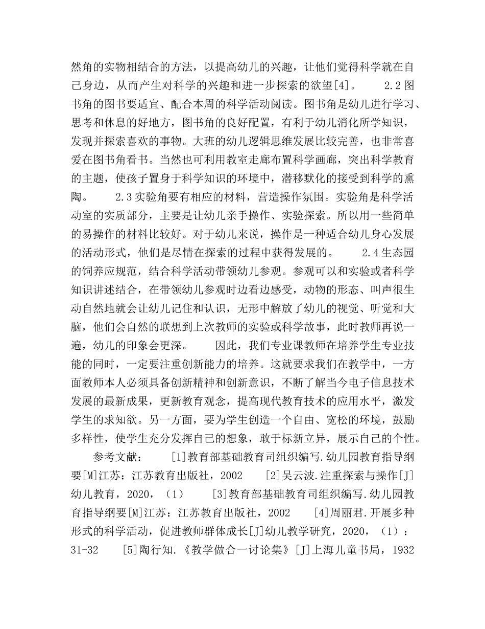 浅谈陶行知教育思想在科学活动物质环境创设中的运用 _第3页