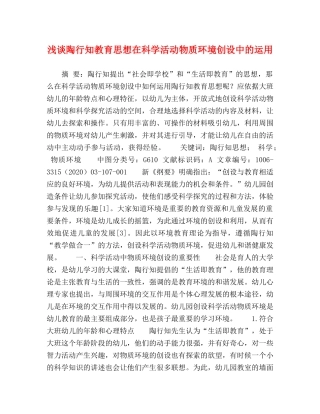 浅谈陶行知教育思想在科学活动物质环境创设中的运用 