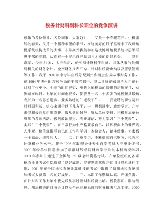 税务计财科副科长职位的竞争演讲 