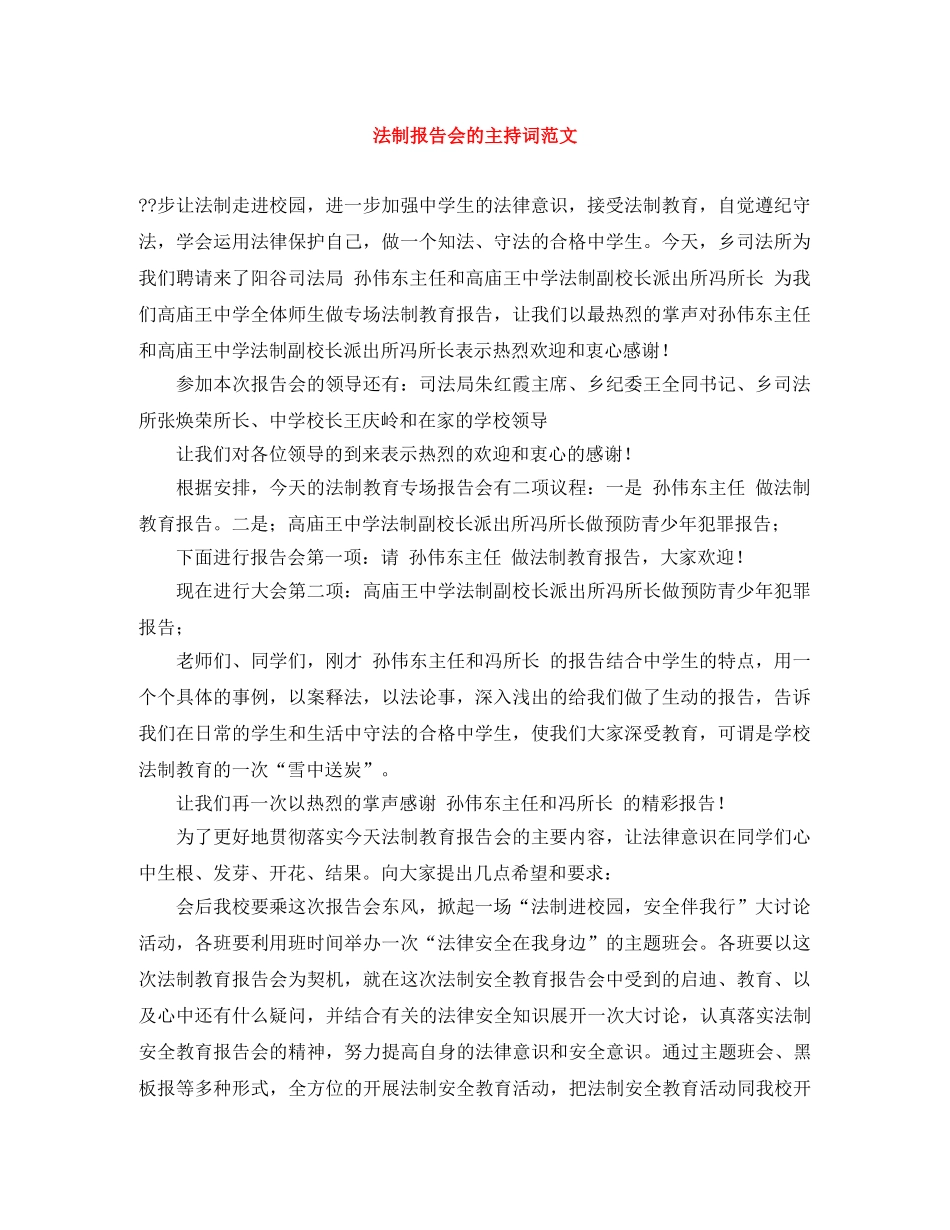 法制报告会的主持词范文 _第1页