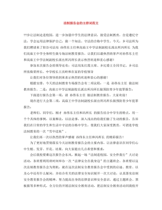 法制报告会的主持词范文 