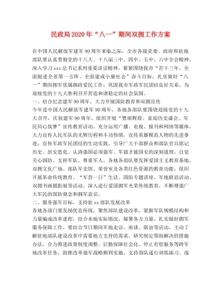 民政局2024年“八一”期间双拥工作方案 