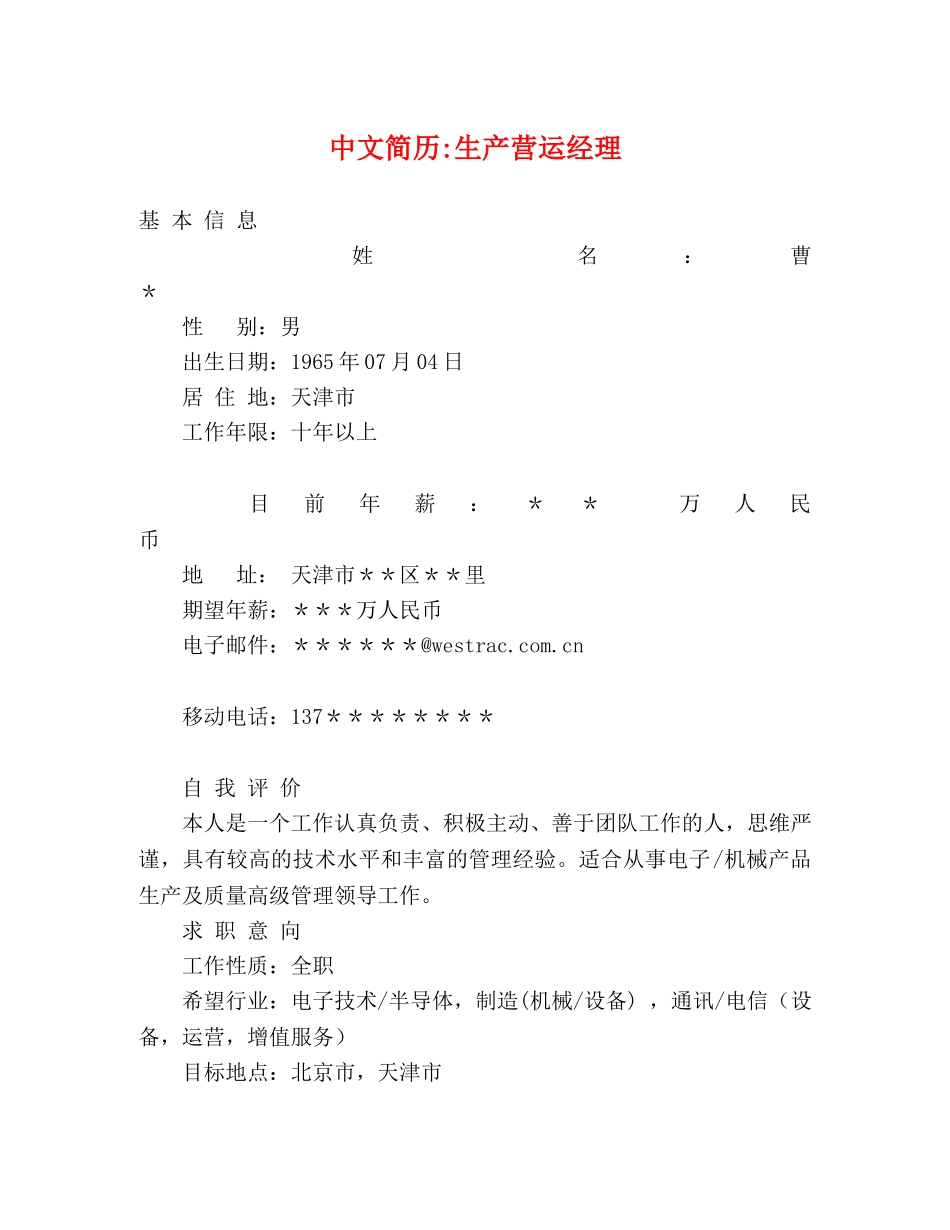 中文简历-生产营运经理 _第1页