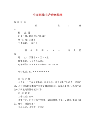 中文简历-生产营运经理 