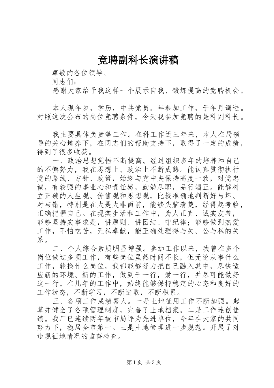 竞聘副科长演讲致辞稿范文_第1页