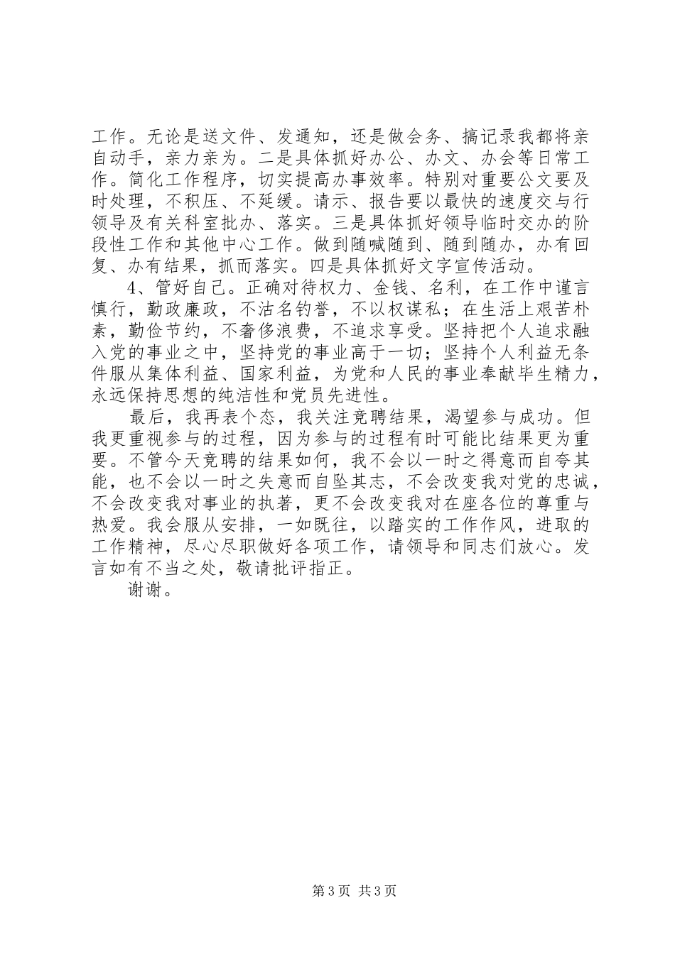 竞聘副科长演讲致辞稿范文_第3页