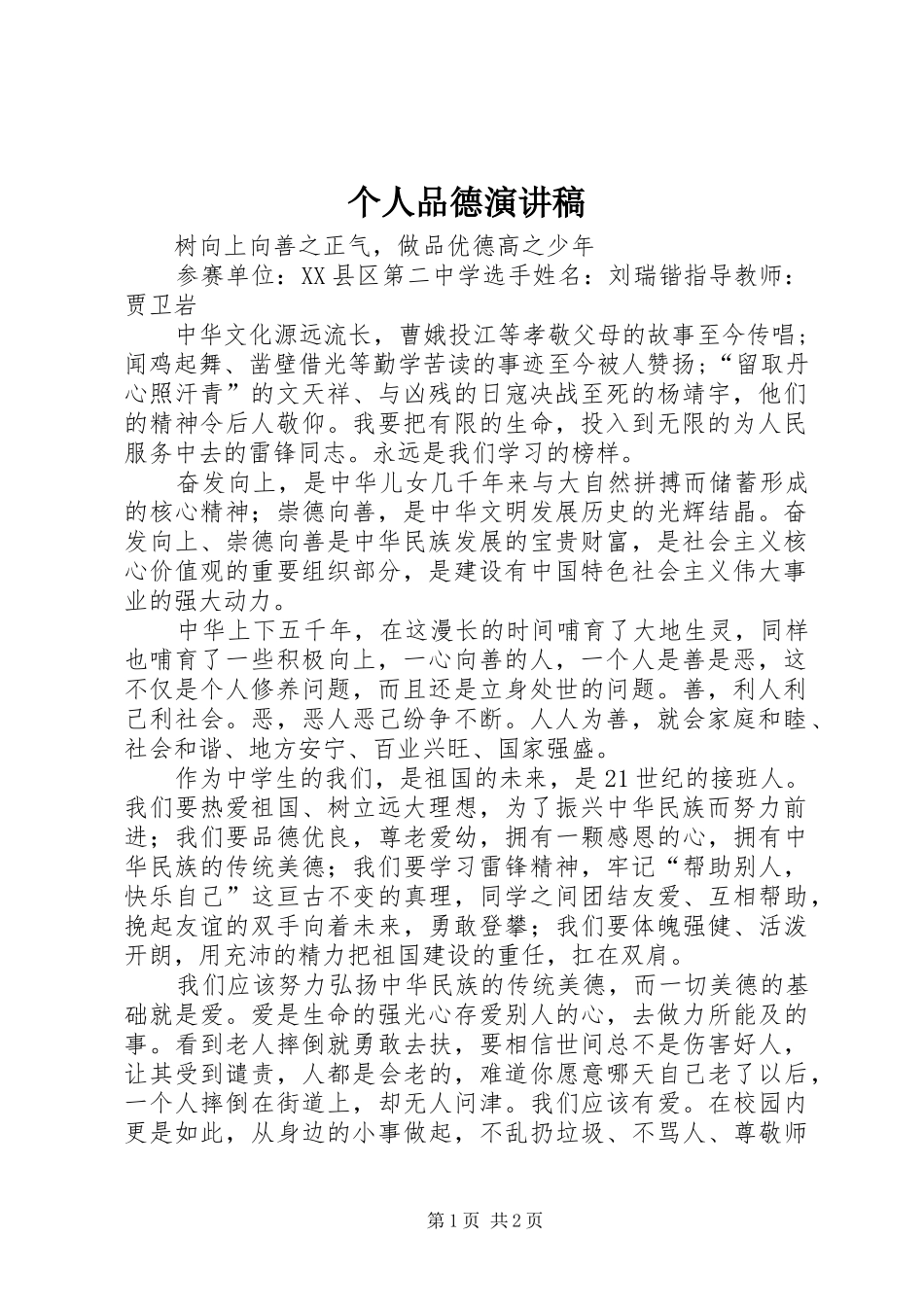 个人品德演讲致辞_第1页