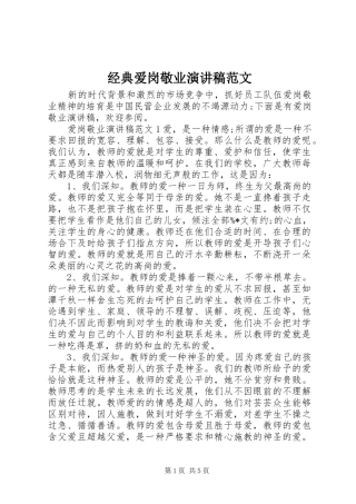 经典爱岗敬业演讲范文