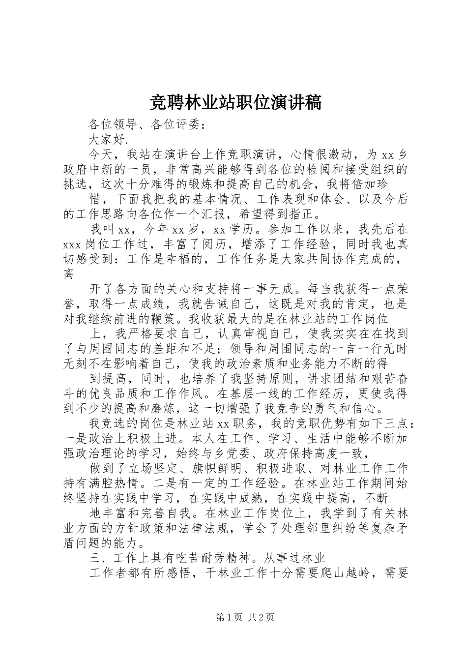 竞聘林业站职位演讲范文_第1页