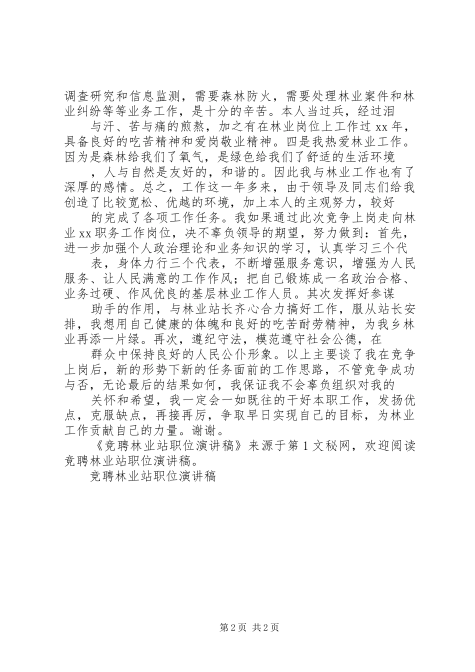 竞聘林业站职位演讲范文_第2页