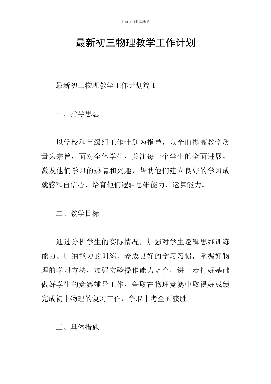 最新初三物理教学工作计划_第1页