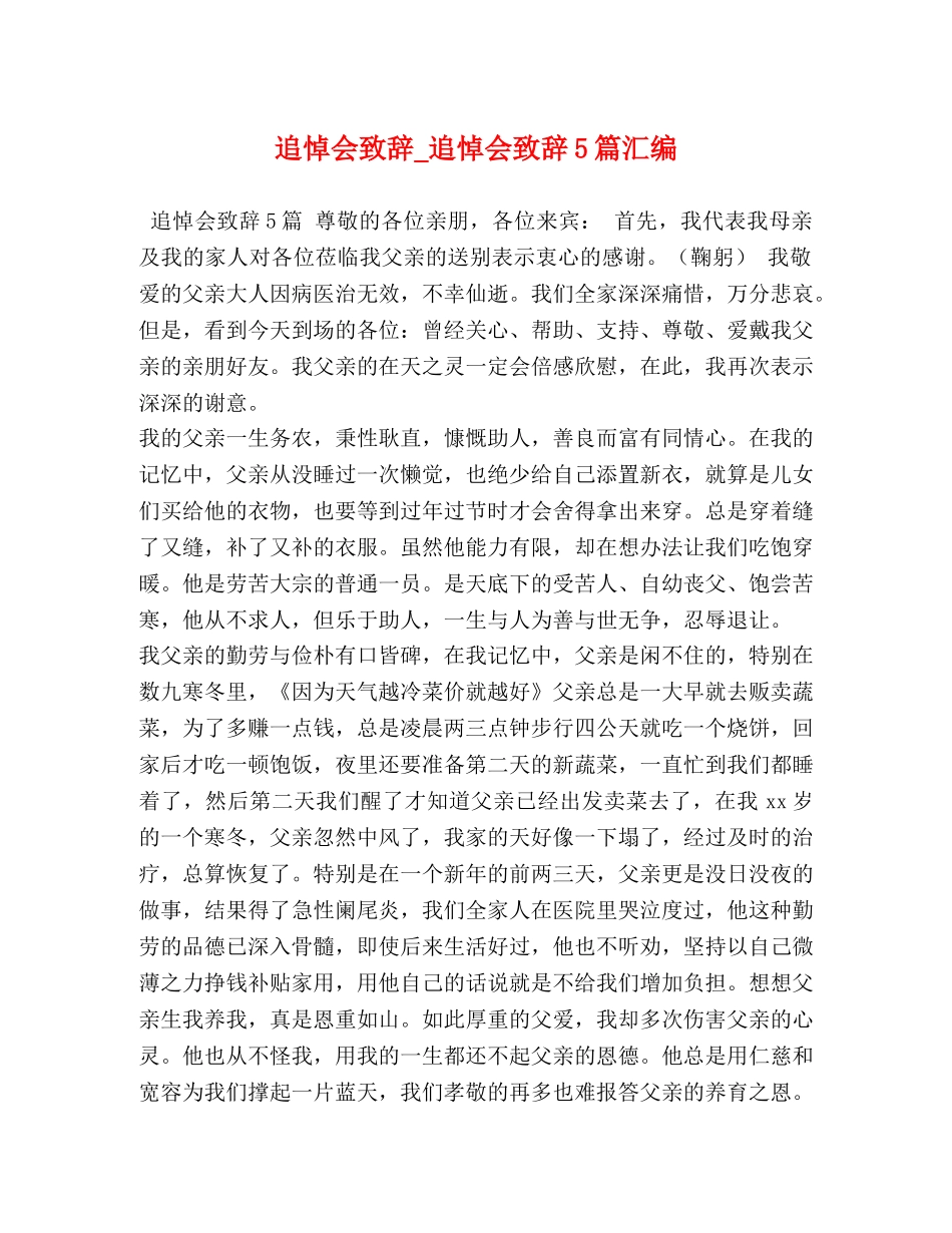 追悼会致辞_追悼会致辞5篇汇编 _第1页