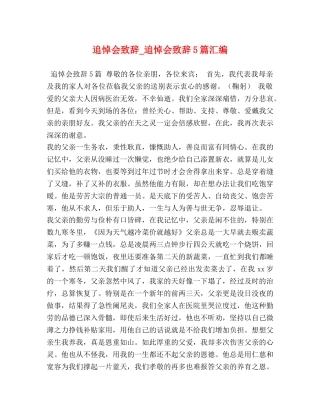 追悼会致辞_追悼会致辞5篇汇编 