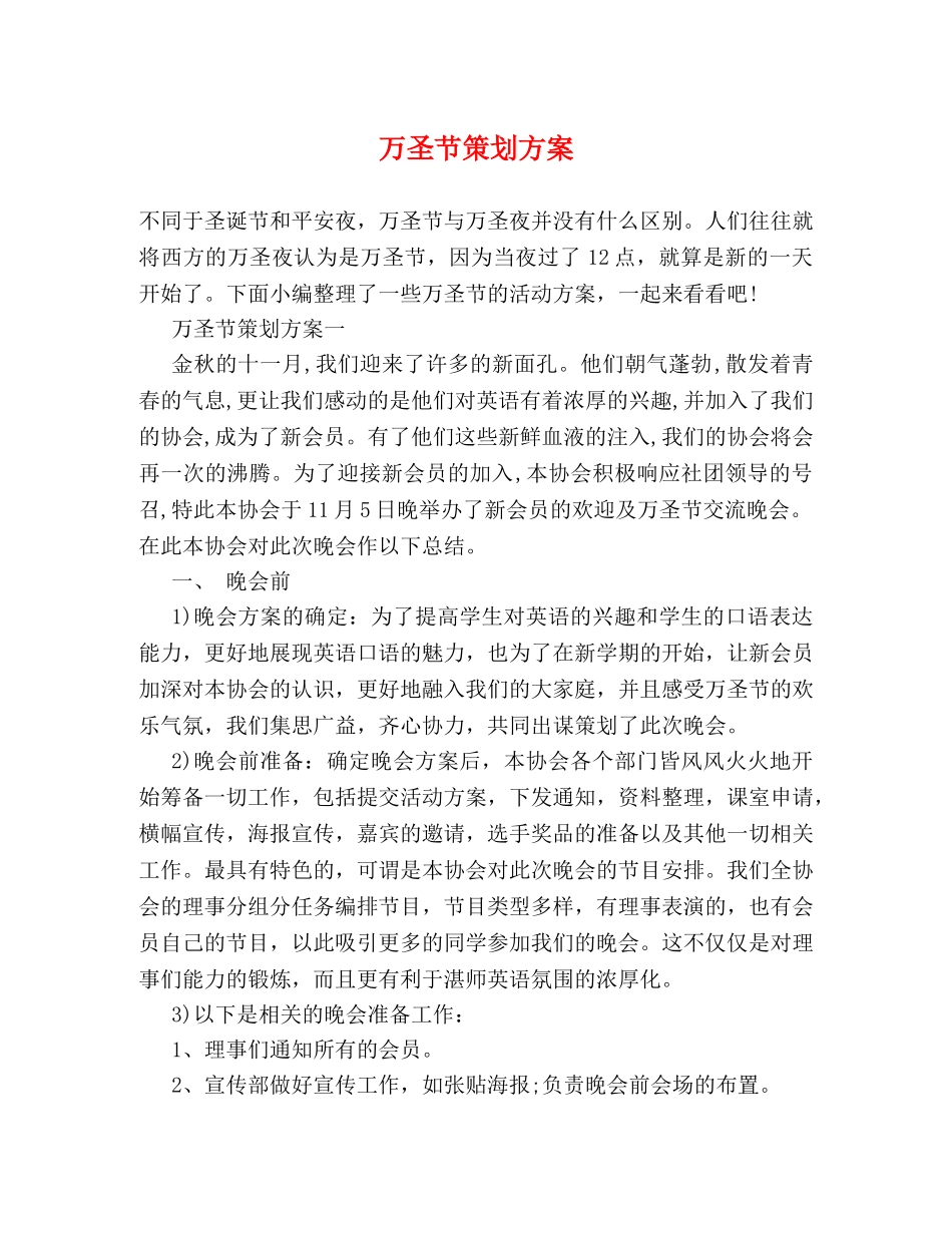 万圣节策划方案 _第1页