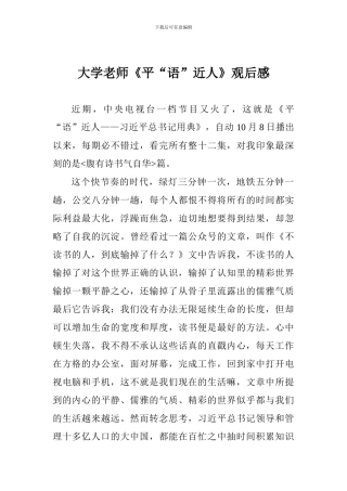 大学教师《平“语”近人》观后感