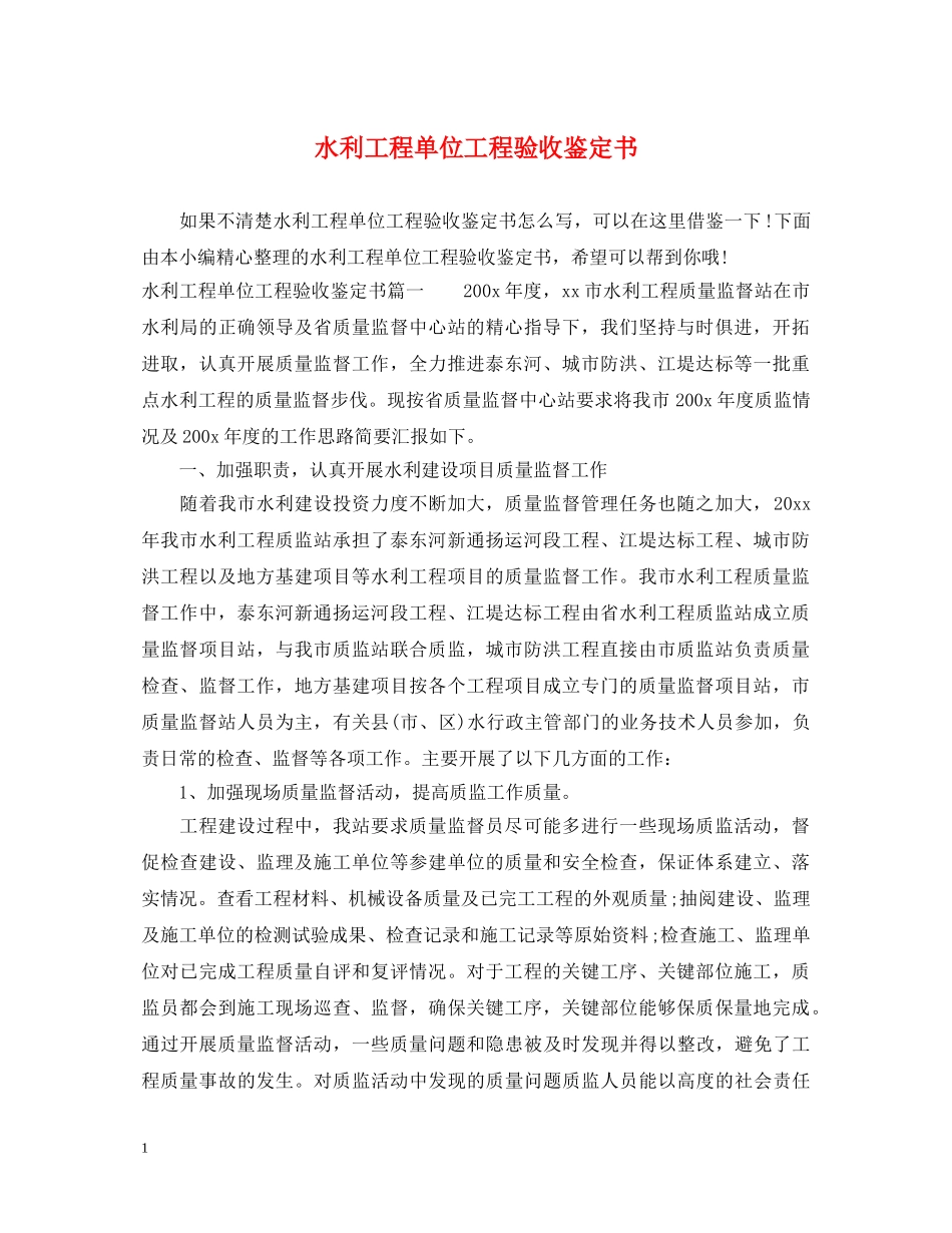 水利工程单位工程验收鉴定书 _第1页
