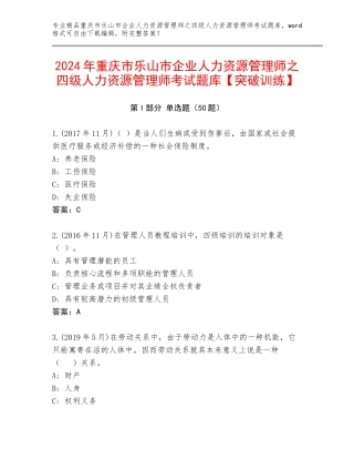 2024年重庆市乐山市企业人力资源管理师之四级人力资源管理师考试题库【突破训练】