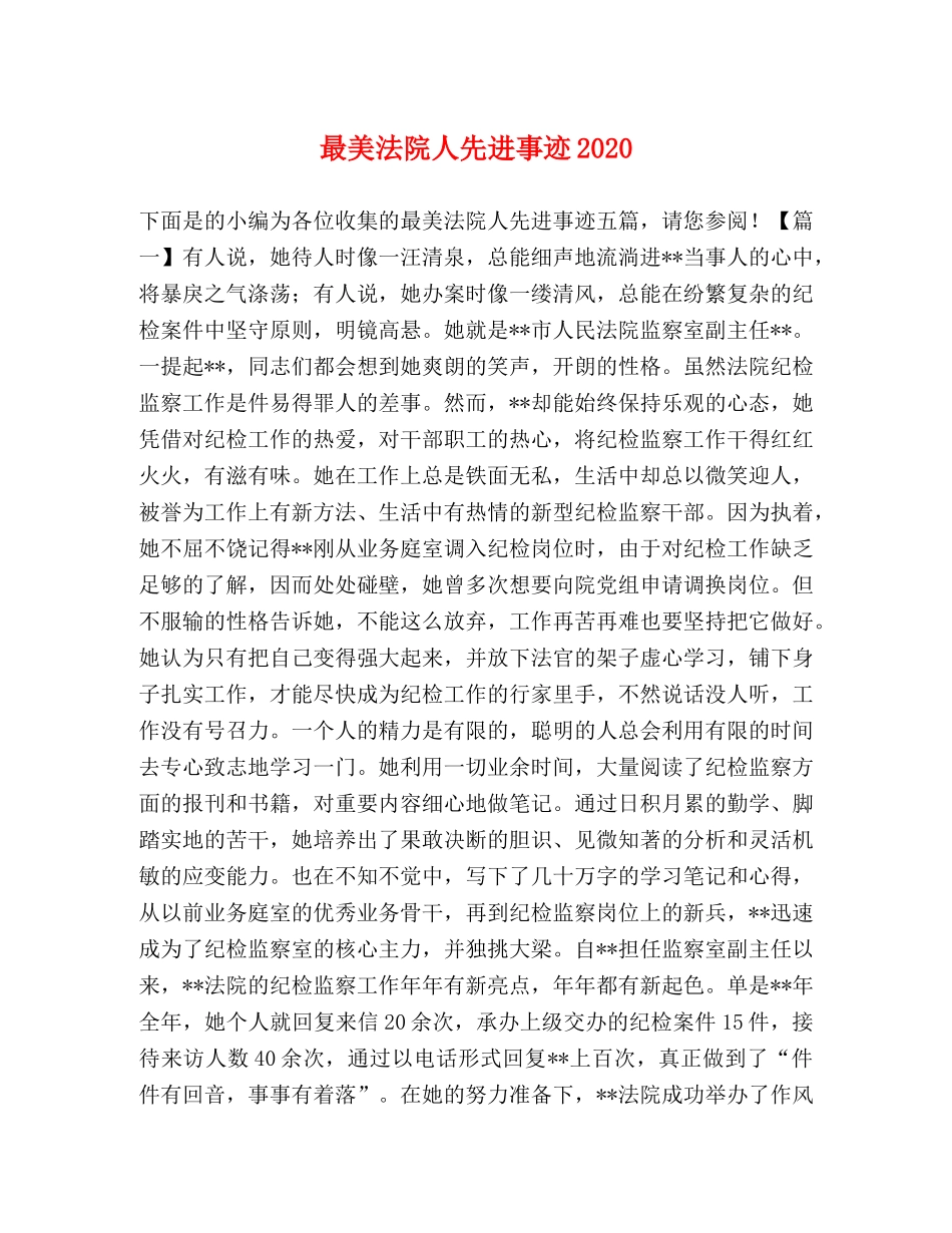 节日讲话-最美法院人先进事迹2024 _第1页