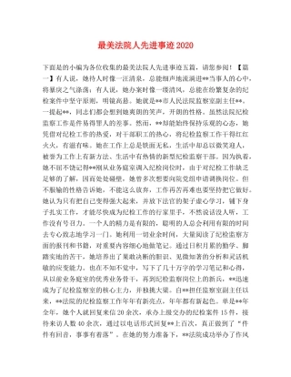 节日讲话-最美法院人先进事迹2024 