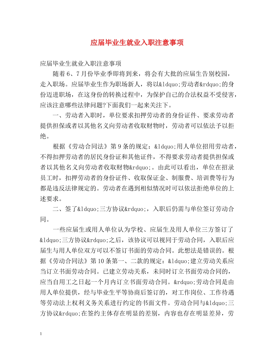 应届毕业生就业入职注意事项 _第1页
