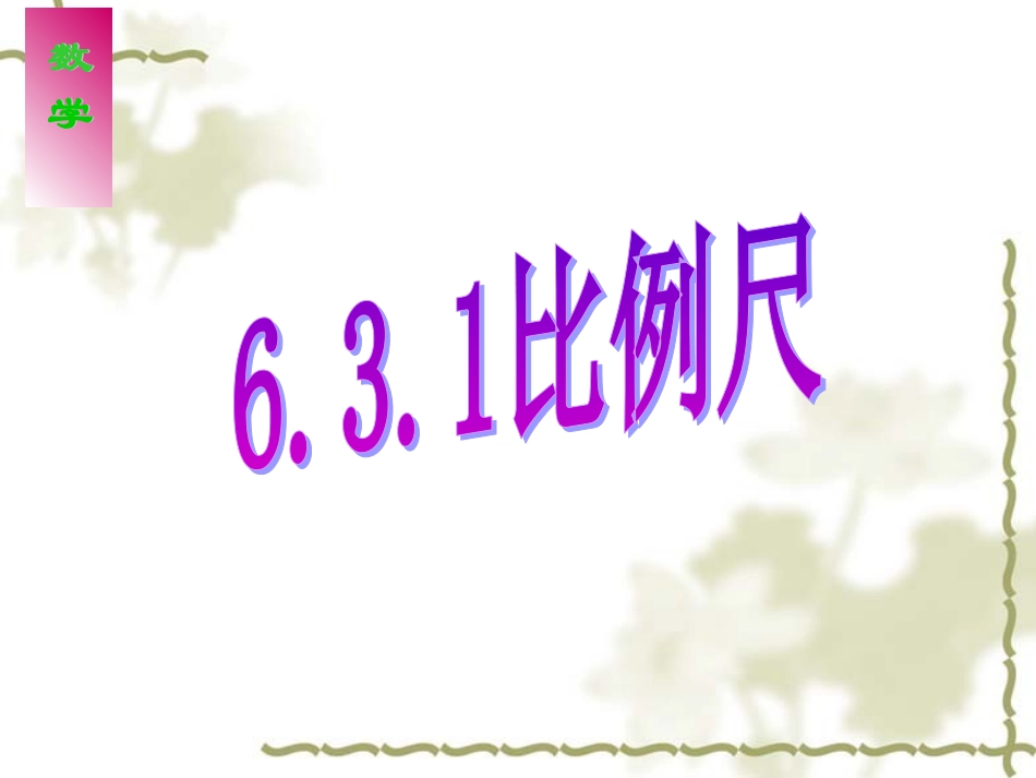 631比例尺孙霆_第1页