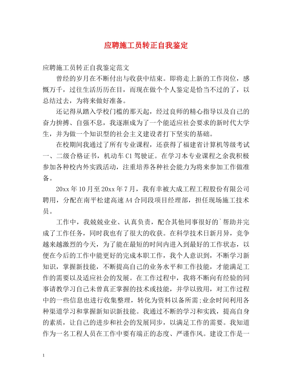 应聘施工员转正自我鉴定 _第1页