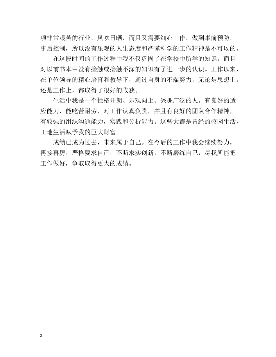 应聘施工员转正自我鉴定 _第2页