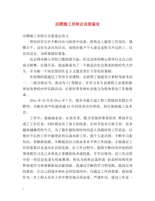 应聘施工员转正自我鉴定 