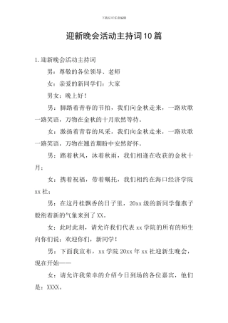 迎新晚会活动主持词10篇