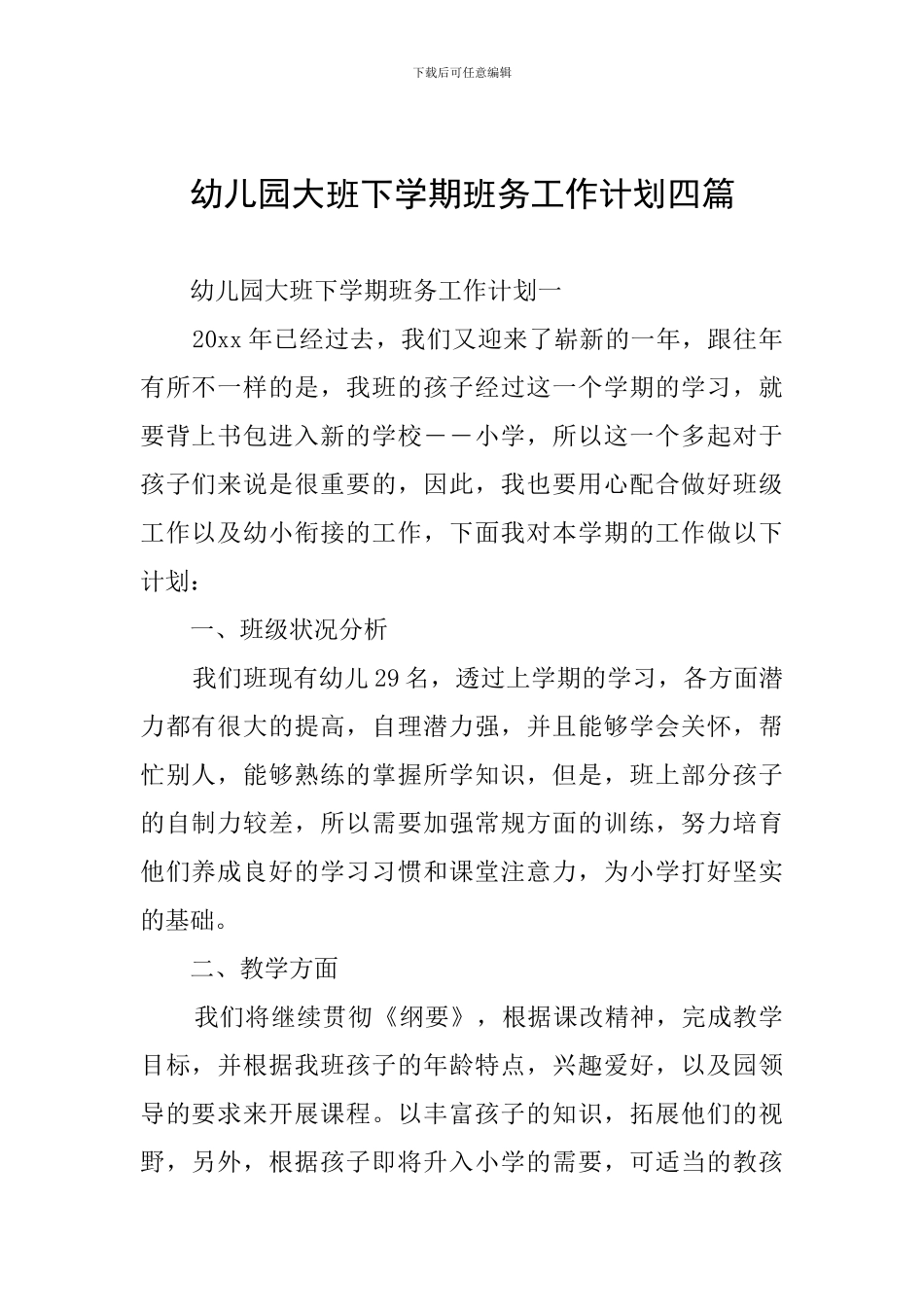 幼儿园大班下学期班务工作计划四篇_第1页