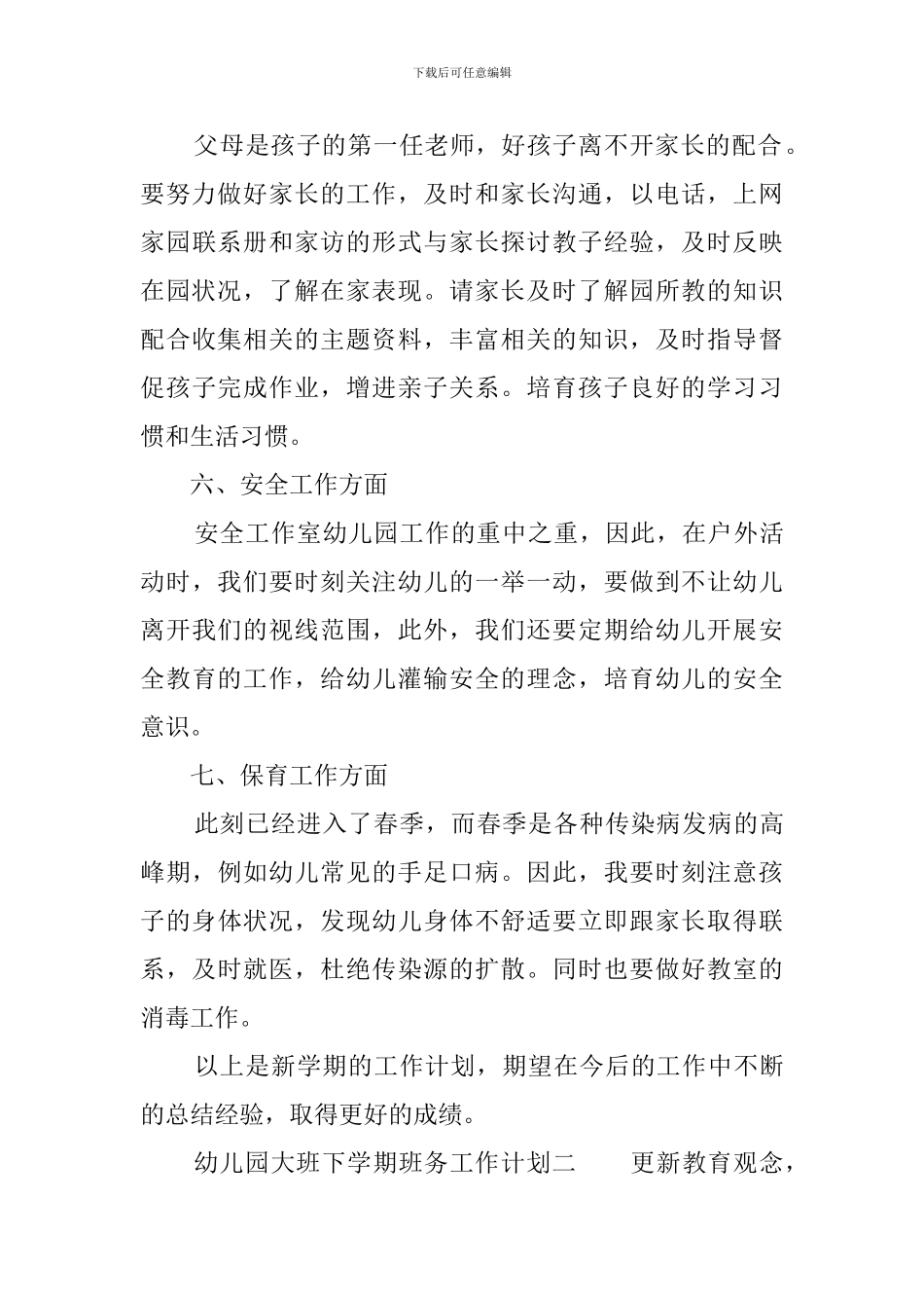 幼儿园大班下学期班务工作计划四篇_第3页