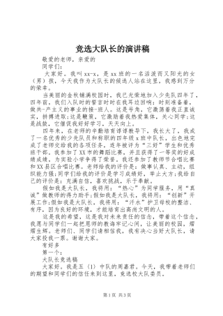 竞选大队长的演讲