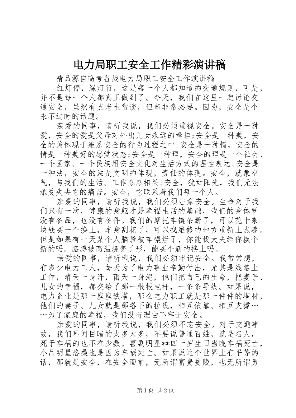 电力局职工安全工作精彩演讲稿范文_第1页