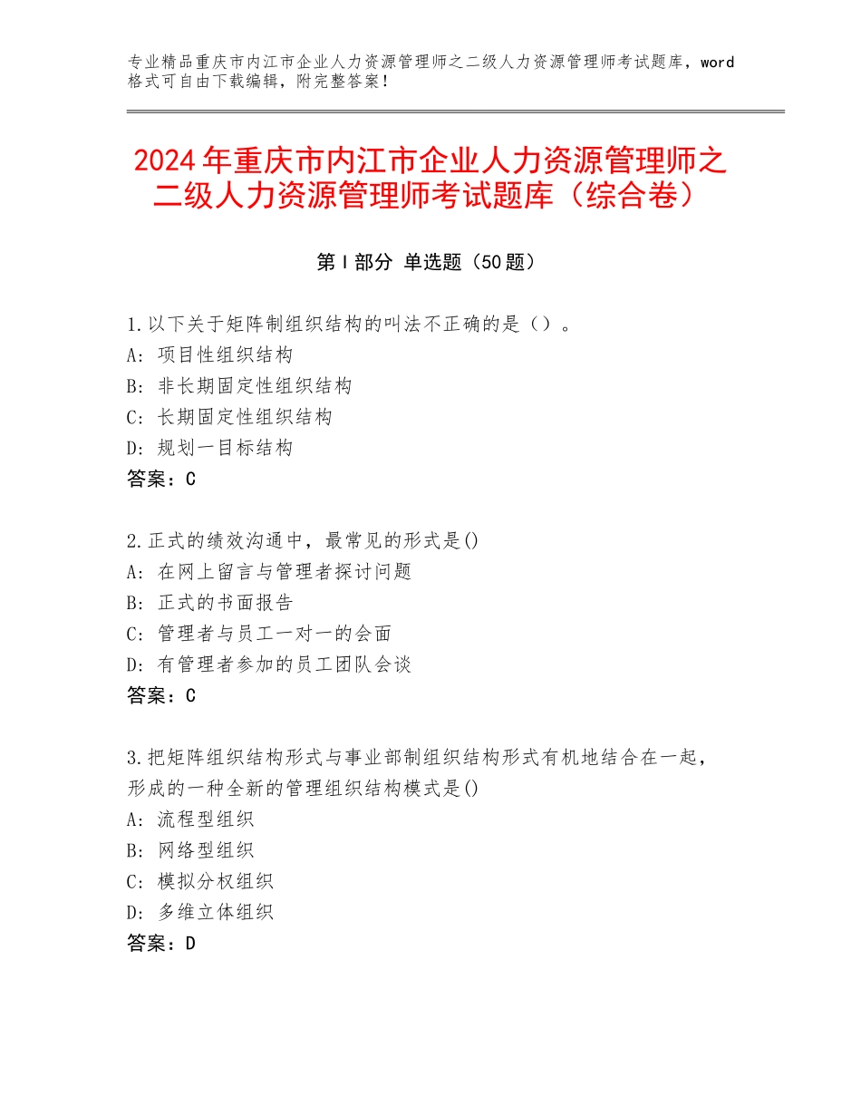 2024年重庆市内江市企业人力资源管理师之二级人力资源管理师考试题库（综合卷）_第1页