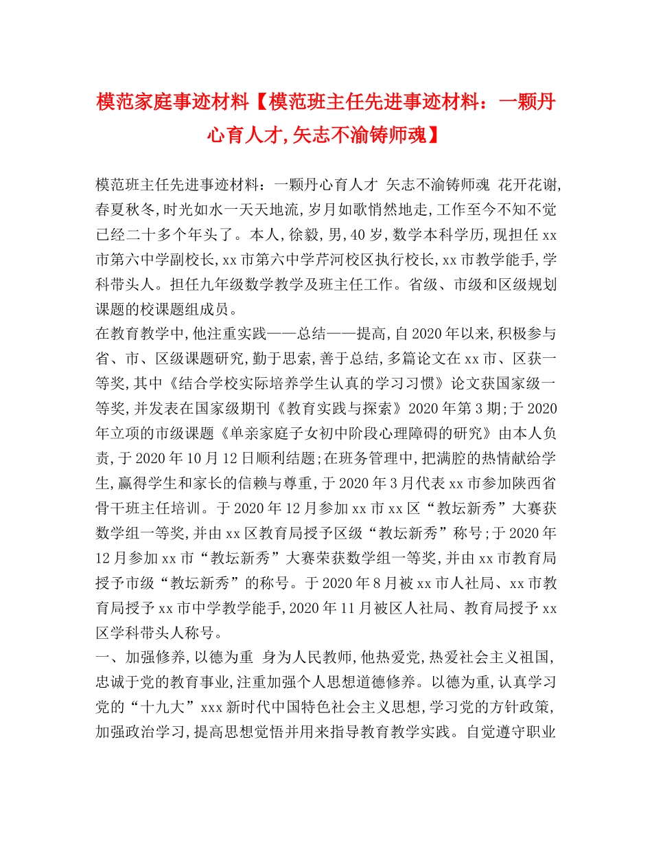 模范家庭事迹材料【模范班主任先进事迹材料一颗丹心育人才,矢志不渝铸师魂】 _第1页