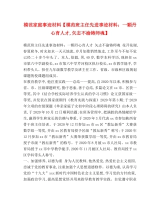 模范家庭事迹材料【模范班主任先进事迹材料一颗丹心育人才,矢志不渝铸师魂】 