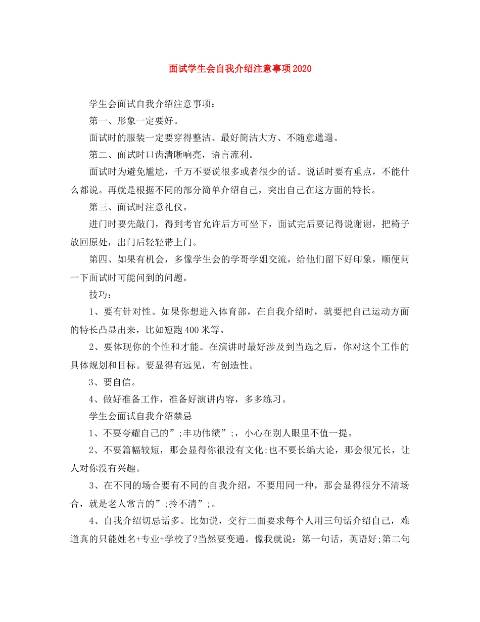 面试学生会自我介绍注意事项2024 _第1页