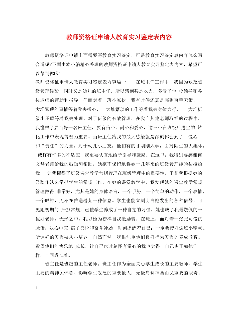 教师资格证申请人教育实习鉴定表内容 _第1页