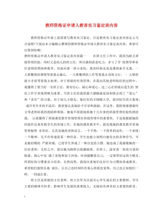 教师资格证申请人教育实习鉴定表内容 