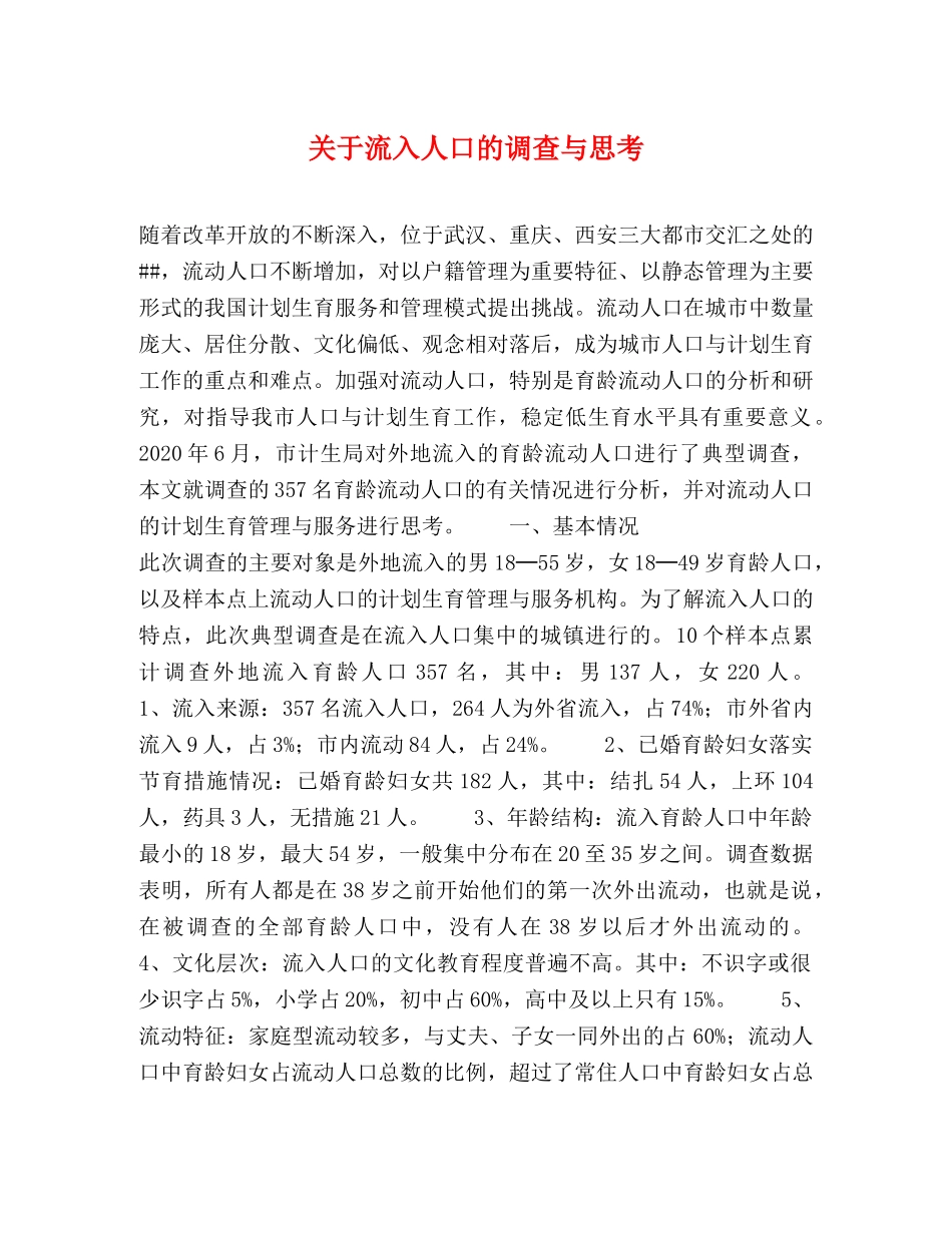 关于流入人口的调查与思考 _第1页