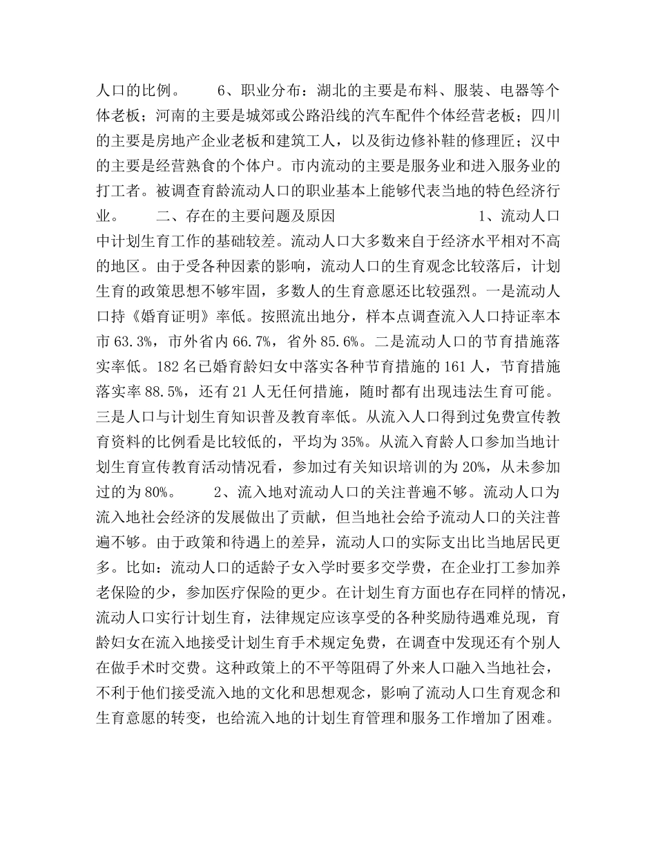 关于流入人口的调查与思考 _第2页