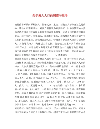 关于流入人口的调查与思考 