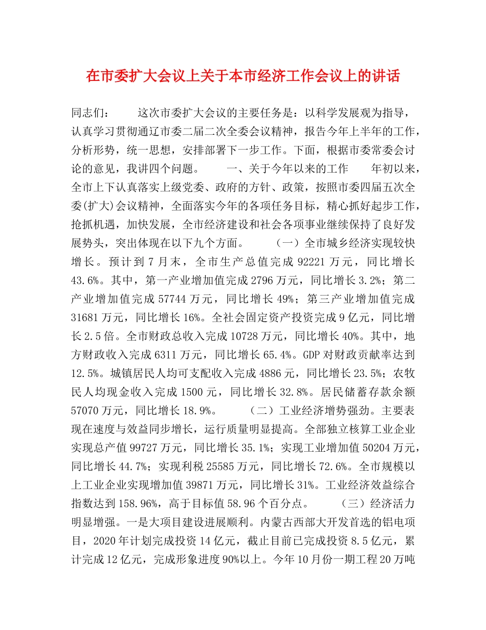 在市委扩大会议上关于本市经济工作会议上的讲话2 _第1页