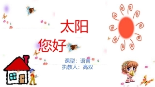 语言《太阳，您好》PPT课件1