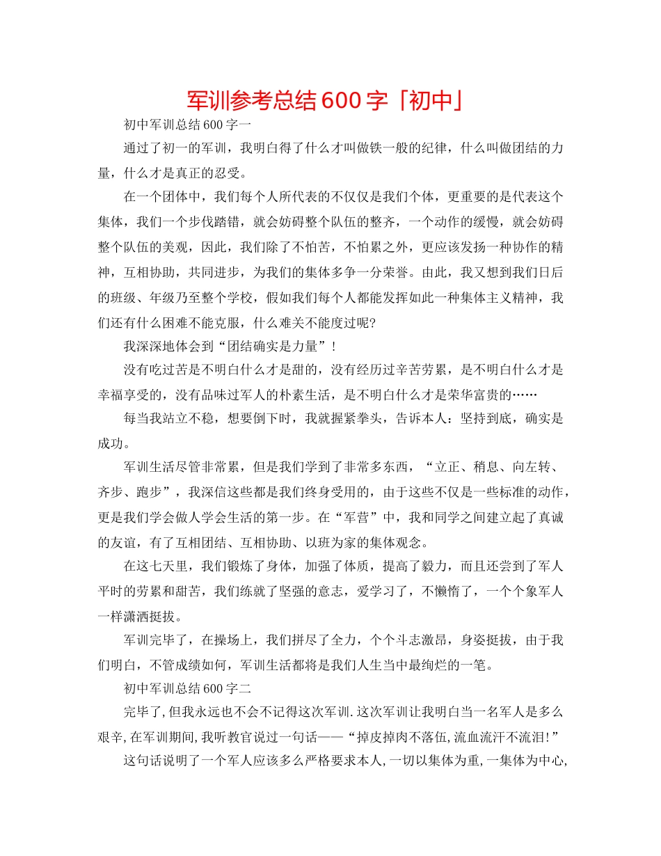 军训参考总结600字「初中」 _第1页